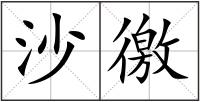 沙徼