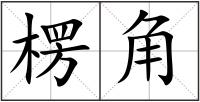 楞角
