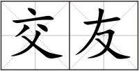 交友