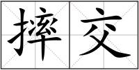 摔交