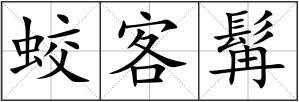 蛟客髯