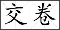 交卷
