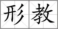 形教