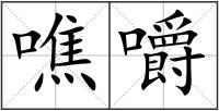 噍嚼