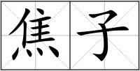 焦子