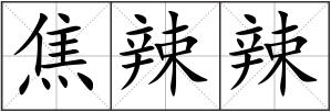 焦辣辣