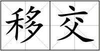 移交