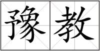 豫教