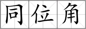 同位角