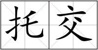 托交