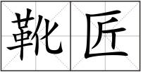 靴匠