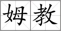 姆教