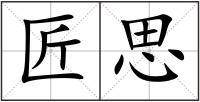 匠思