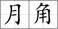 月角