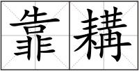 靠耩