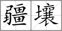 疆壤