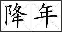 降年