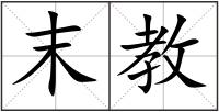末教