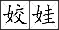 姣娃