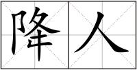降人