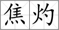 焦灼