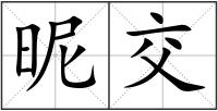 昵交