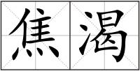 焦渴