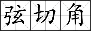 弦切角
