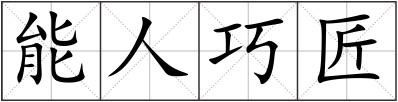 能人巧匠