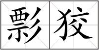 彯狡