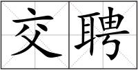 交聘