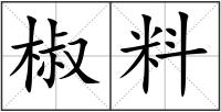椒料
