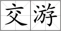 交游
