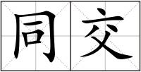 同交