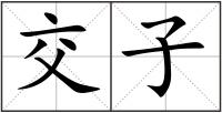 交子
