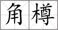 角樽