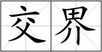 交界
