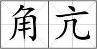 角亢