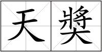 天奬