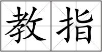 教指