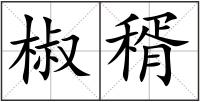 椒稰