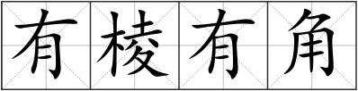 有棱有角