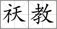 祆教