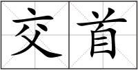 交首