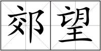 郊望