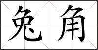 兔角