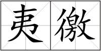 夷徼