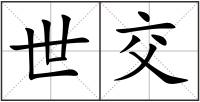 世交