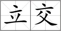 立交
