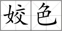 姣色